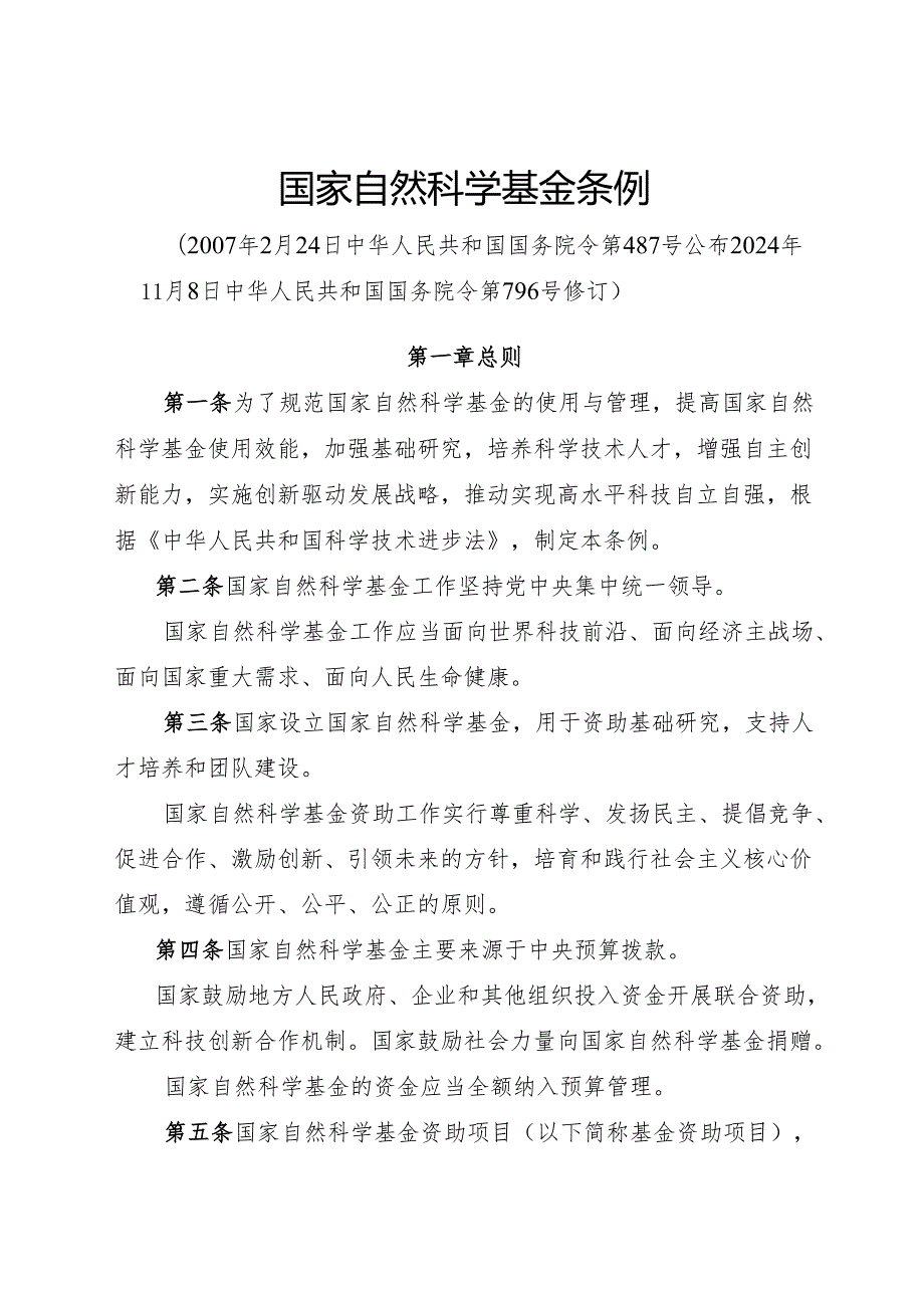 2024.11《国家自然科学基金条例》全文.docx_第1页