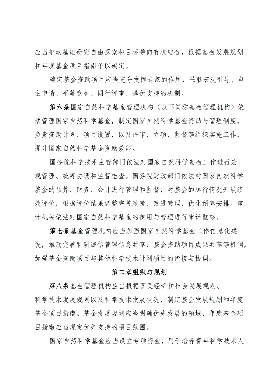2024.11《国家自然科学基金条例》全文.docx_第2页