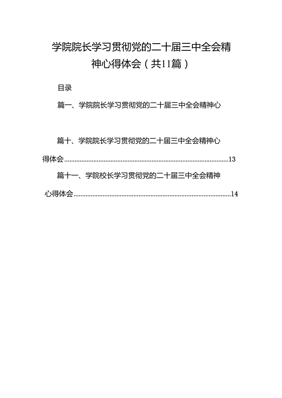 （11篇）学院院长学习贯彻党的二十三中全会精神心得体会（详细版）.docx_第1页