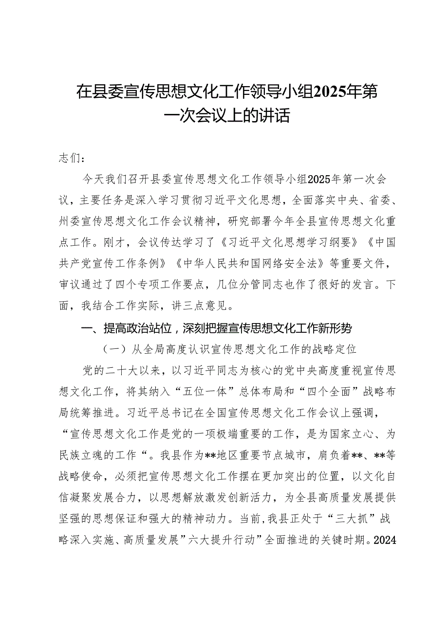 在县委宣传思想文化工作领导小组2025年第一次会议上的讲话.docx_第1页