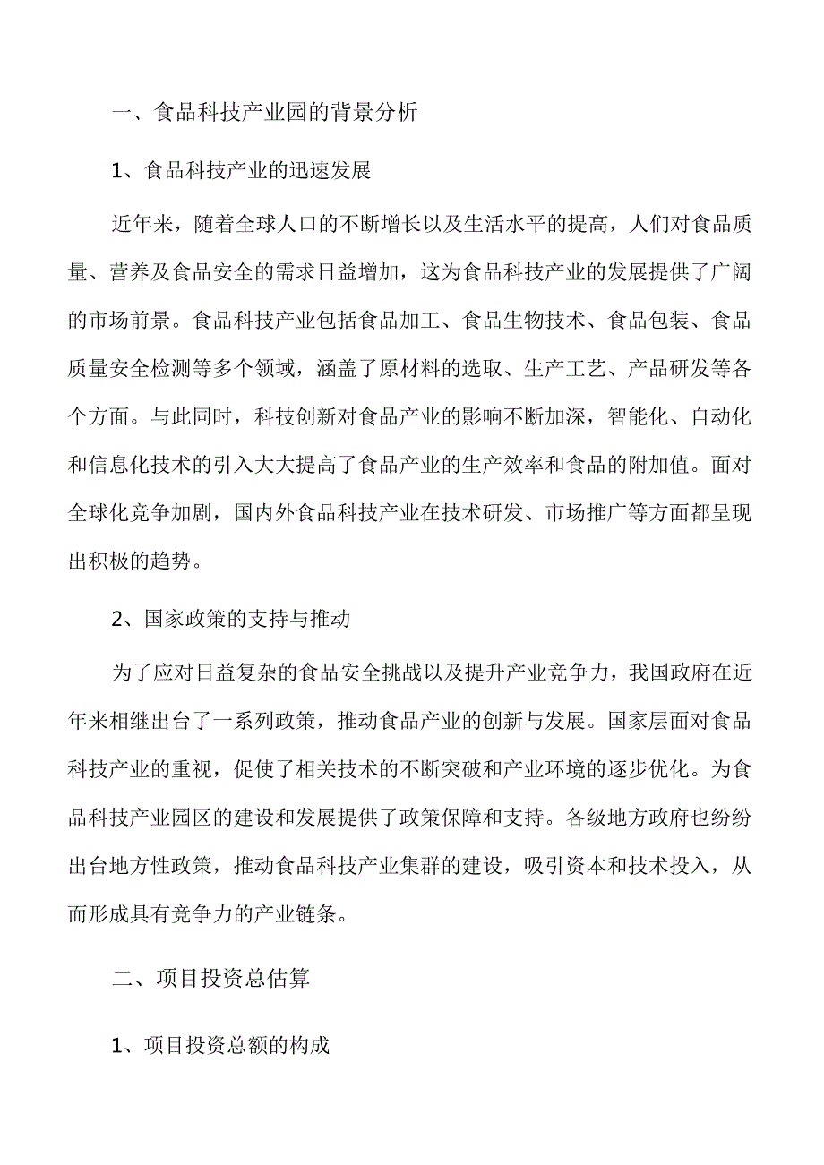 食品科技产业园发展前景分析与战略规划报告.docx_第3页