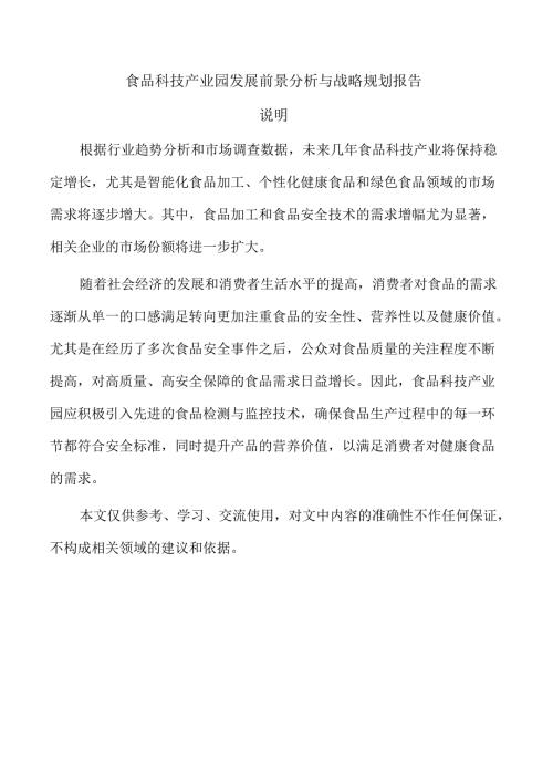食品科技产业园发展前景分析与战略规划报告.docx