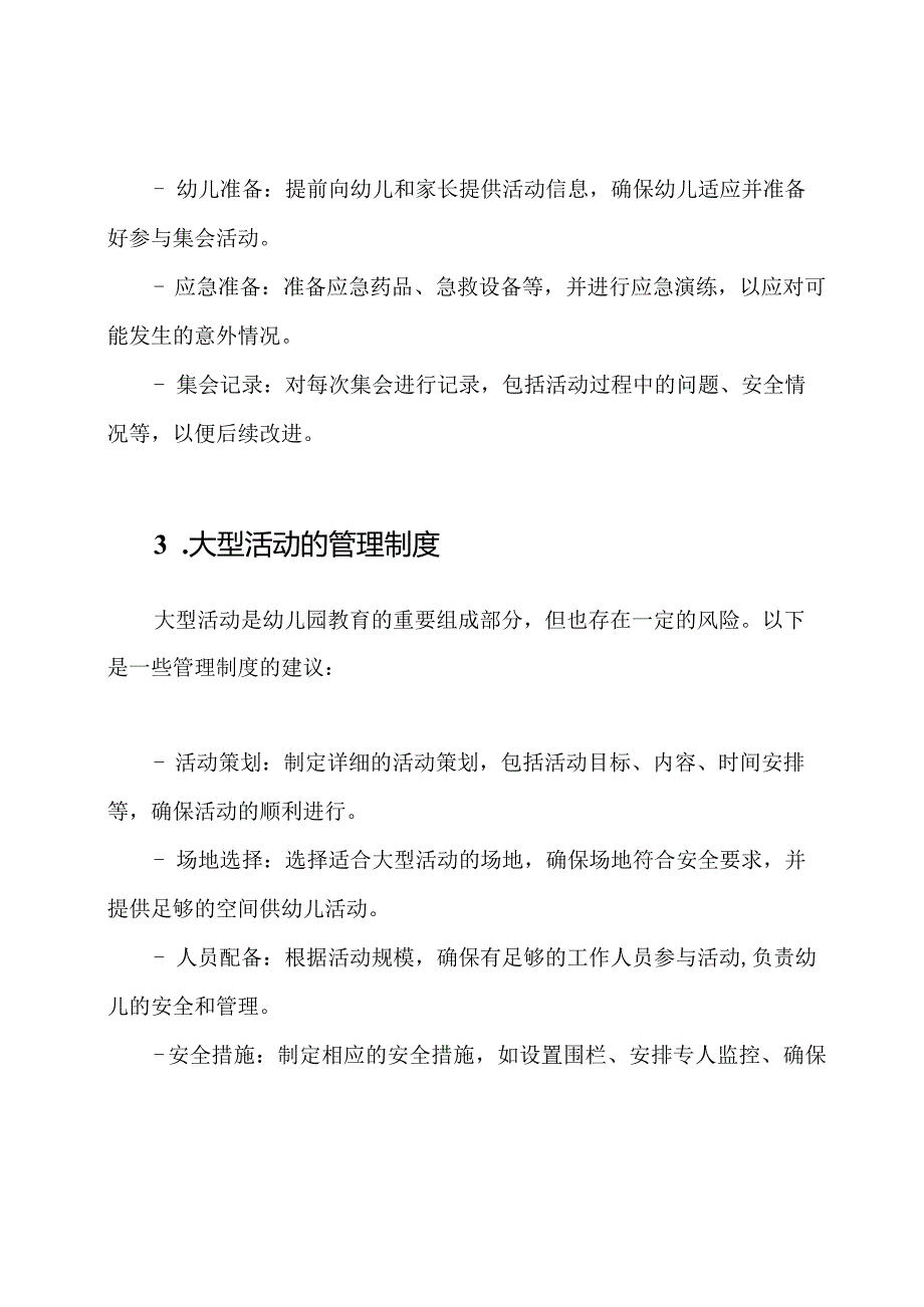 安全第一：幼儿园集会和大型活动的管理制度.docx_第2页