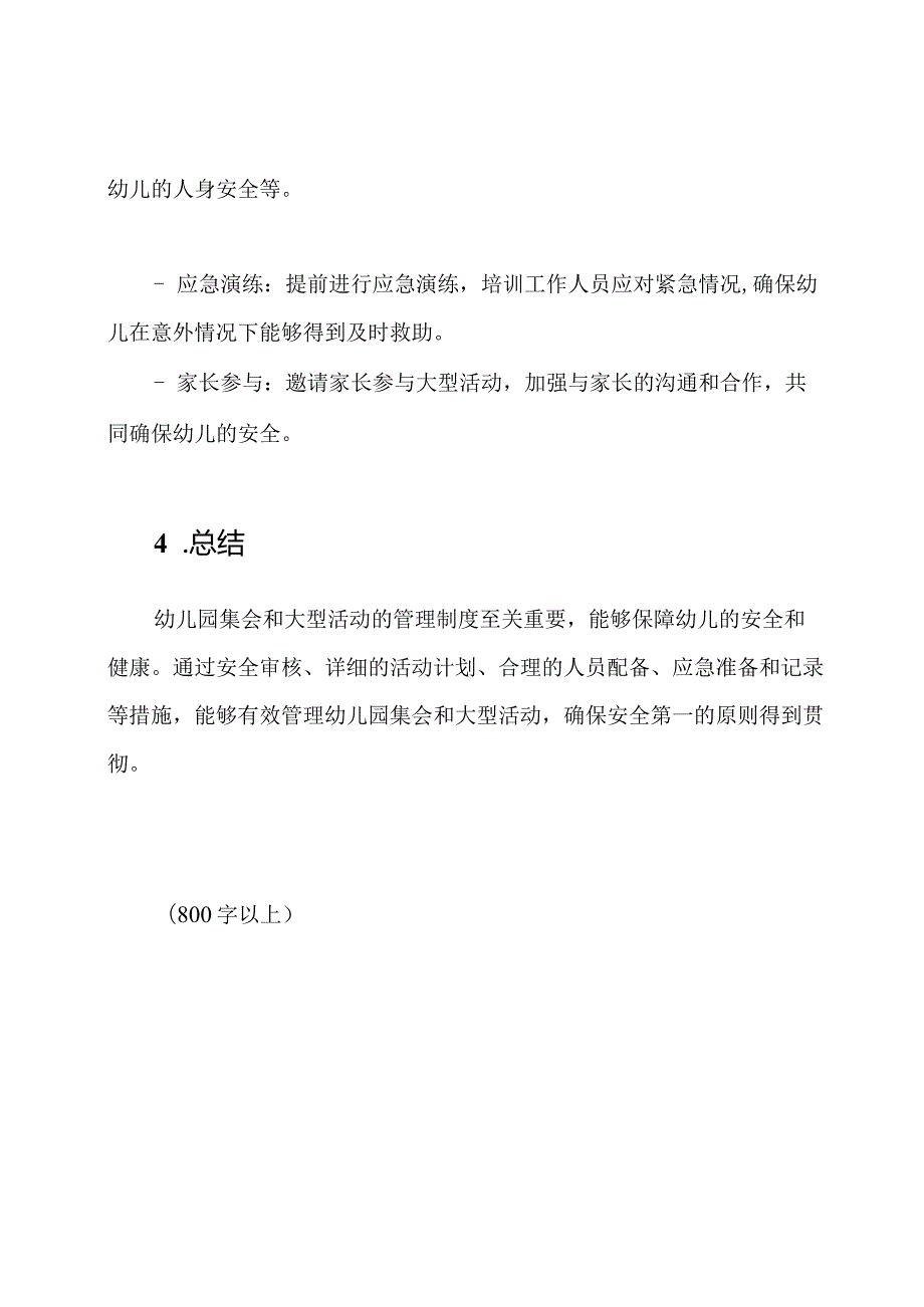 安全第一：幼儿园集会和大型活动的管理制度.docx_第3页