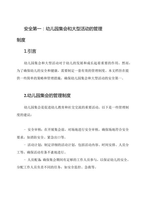 安全第一：幼儿园集会和大型活动的管理制度.docx