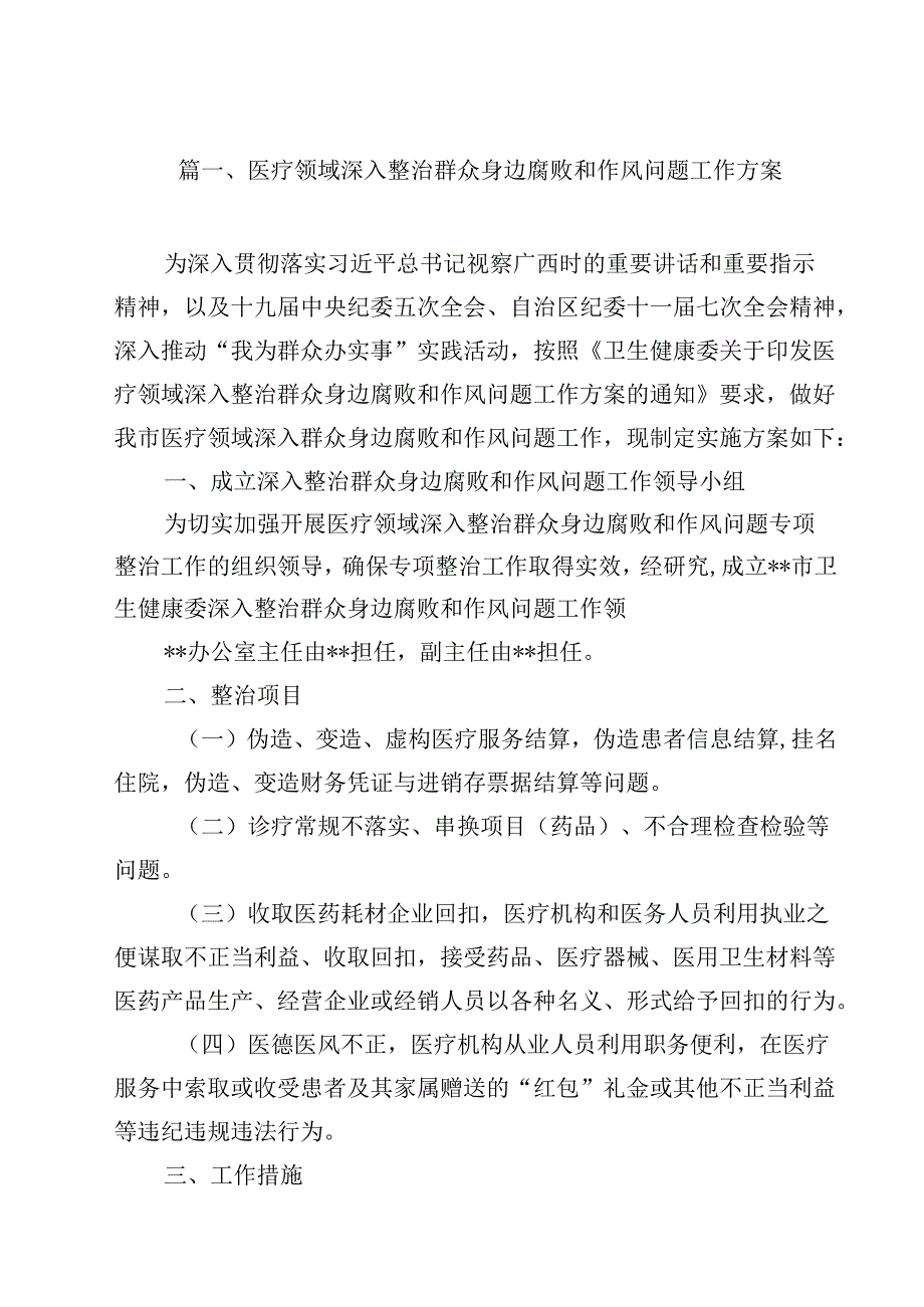 （9篇）医疗领域深入整治群众身边腐败和作风问题工作方案专题资料.docx_第2页