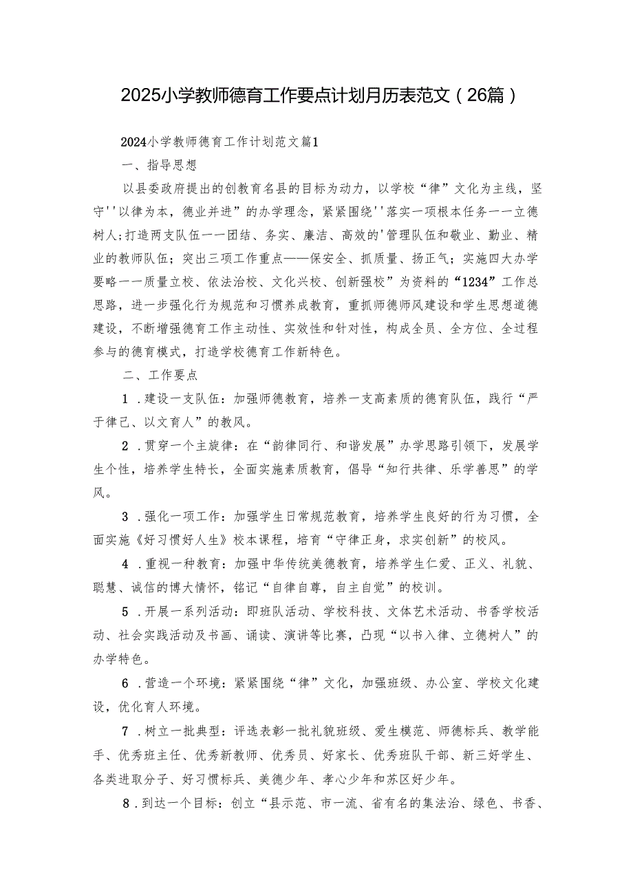 2025小学教师德育工作要点计划月历表范文（26篇）.docx_第1页