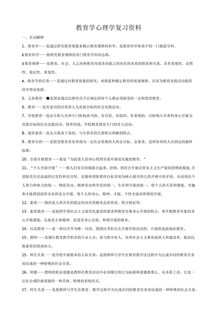 教师资格证考试资料大全.docx_第1页