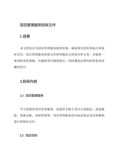 项目管理服务担保文件.docx