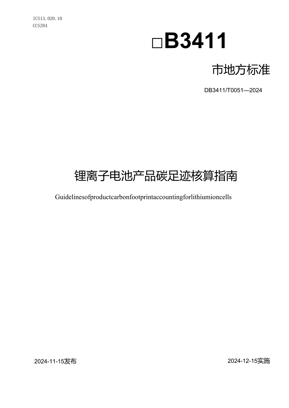 DB3411T00512024《锂离子电池产品碳足迹核算指南+》.docx_第1页