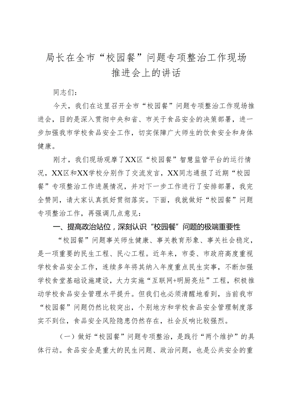 全市“校园餐”问题专项整治工作现场推进会上的讲话.docx_第1页
