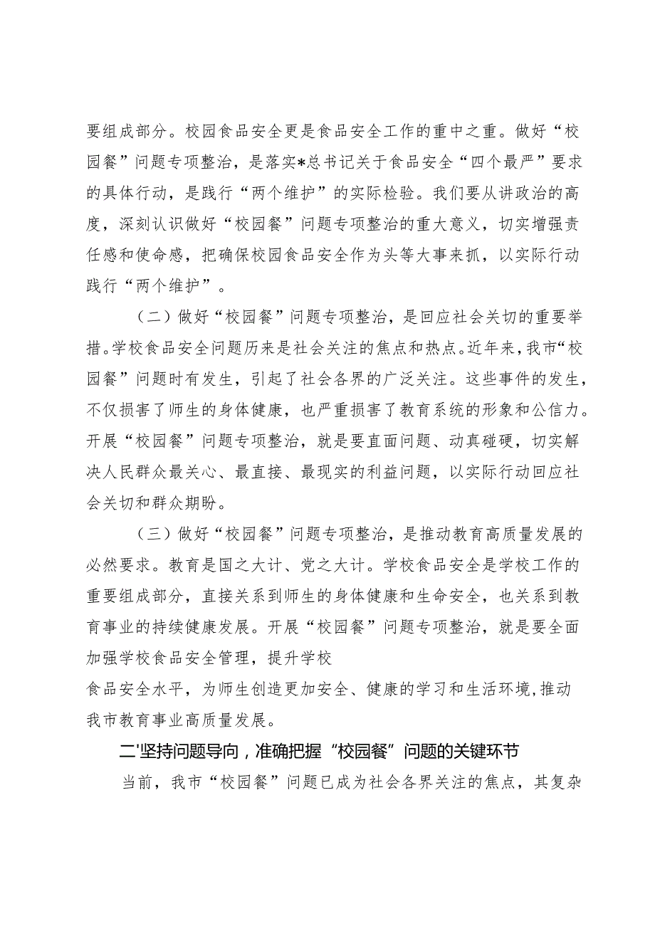 全市“校园餐”问题专项整治工作现场推进会上的讲话.docx_第2页