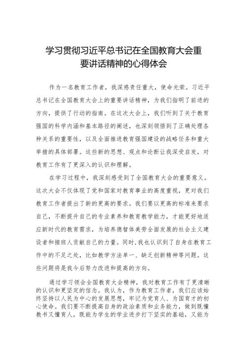 教师党员学习贯彻2024全国教育大会精神的心得体会七篇.docx