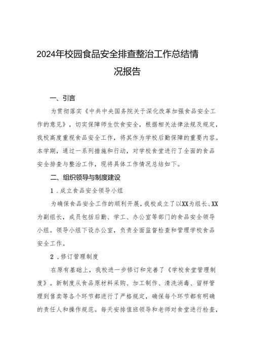 十三篇2024年小学食堂食品安全排查整治自查报告.docx