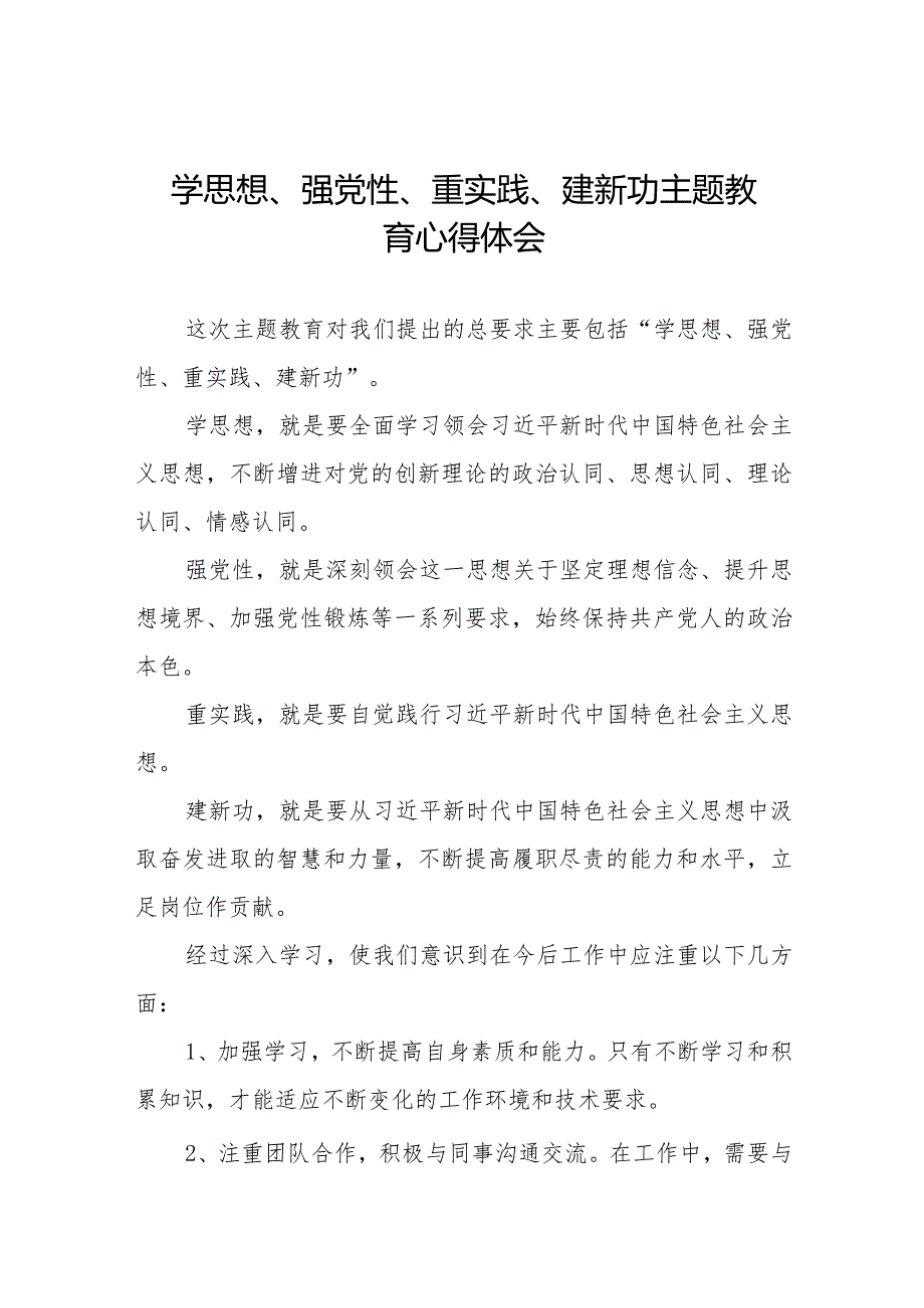 关于“学思想、强党性、重实践、建新功”主题教育心得体会九篇.docx_第1页