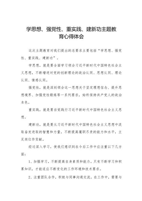 关于“学思想、强党性、重实践、建新功”主题教育心得体会九篇.docx