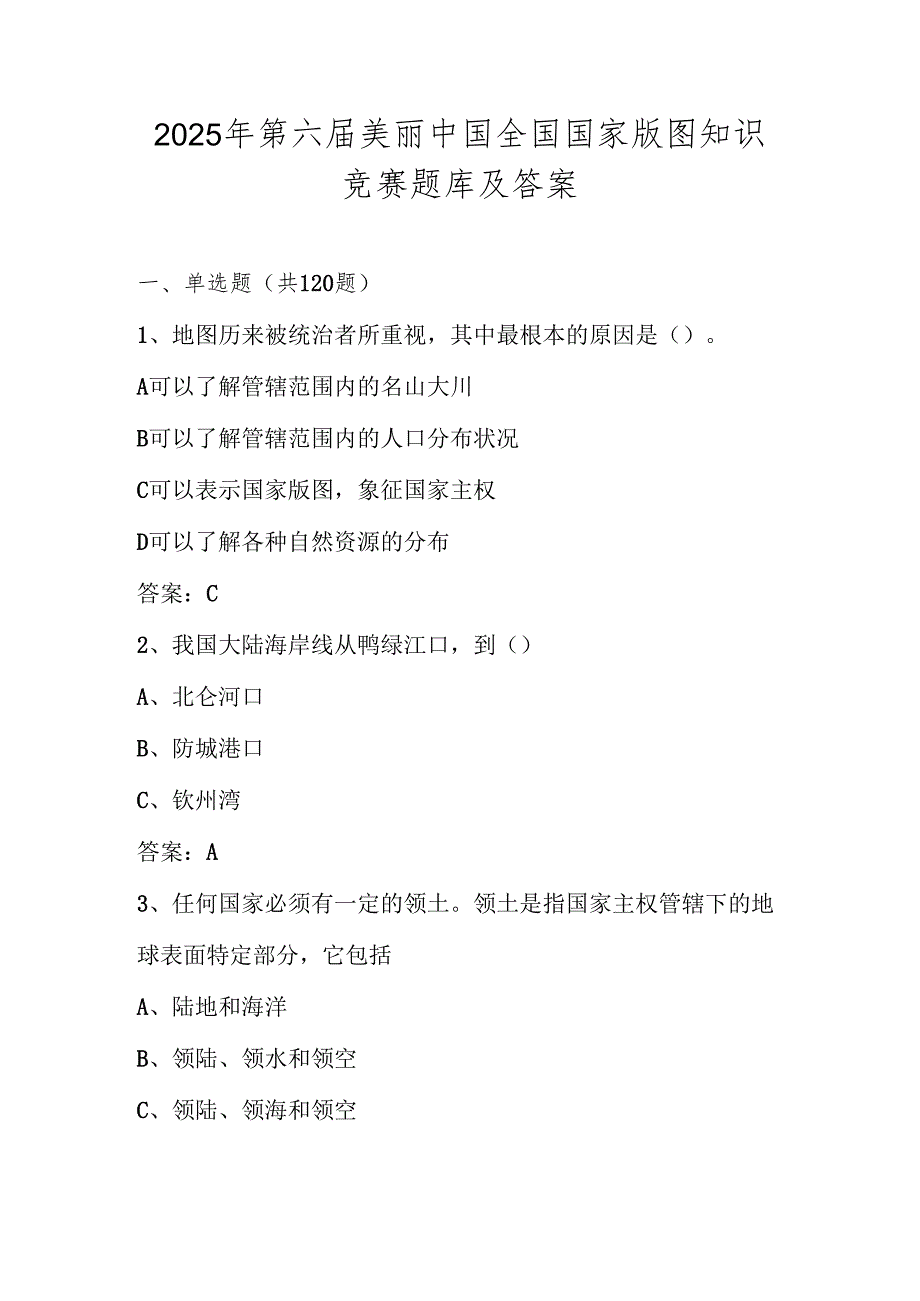 2025年第六美丽中国全国国家版图知识竞赛测试题库及答案.docx_第1页