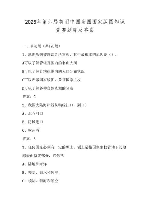 2025年第六美丽中国全国国家版图知识竞赛测试题库及答案.docx
