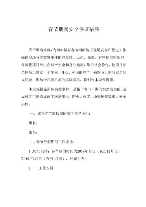 节期间安全保证措施.docx