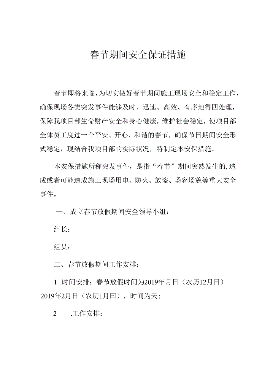 节期间安全保证措施.docx_第1页