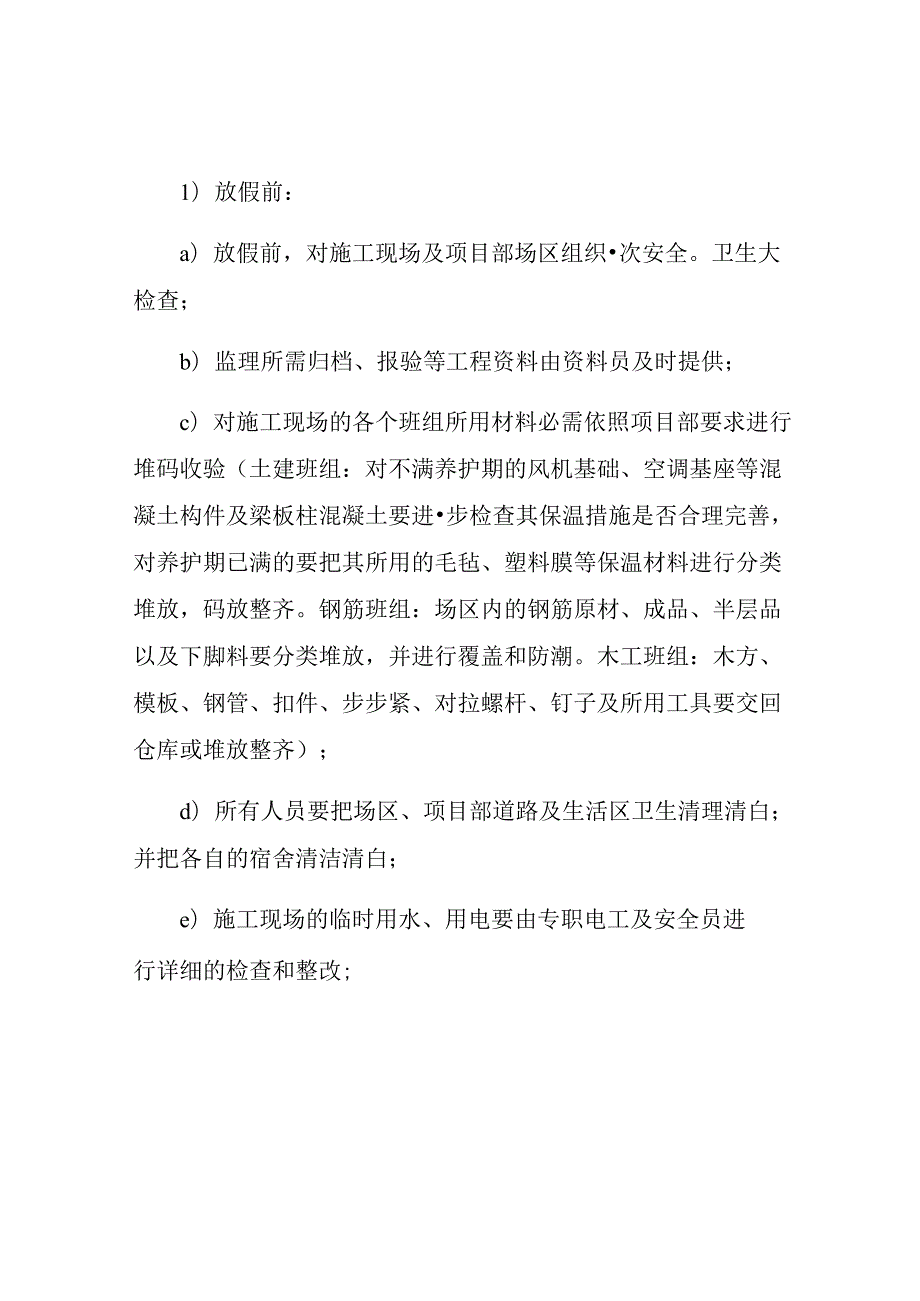 节期间安全保证措施.docx_第2页