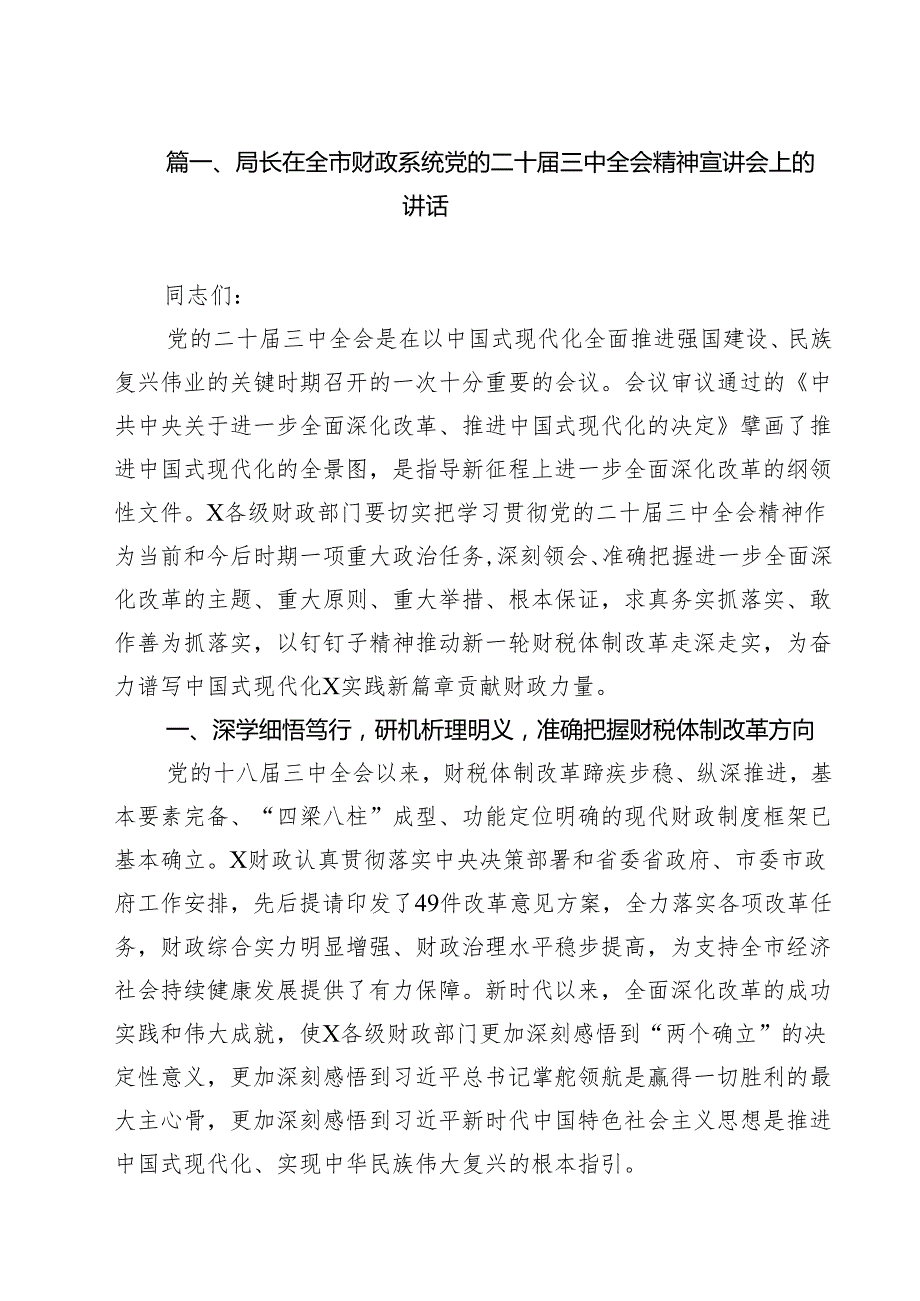 （13篇）局长在全市财政系统党的二十三中全会精神宣讲会上的讲话合计.docx_第2页