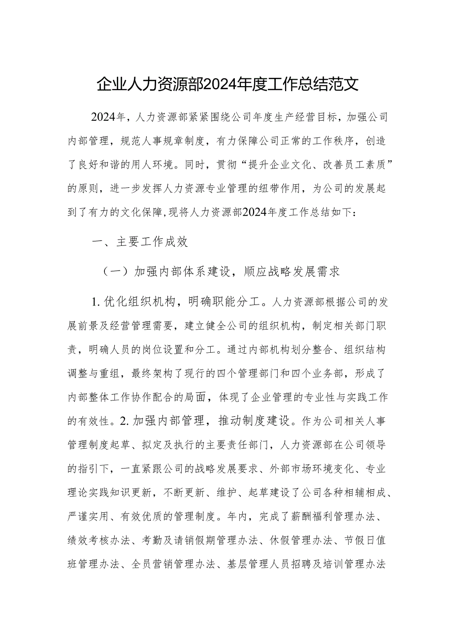 企业人力资源部2024工作总结范文.docx_第1页