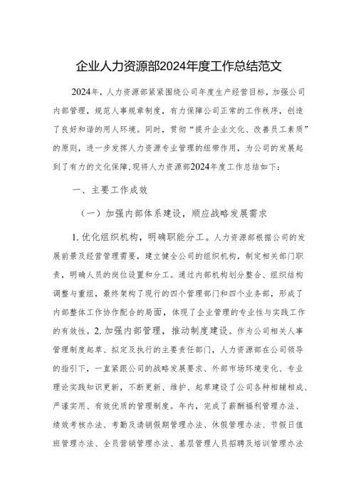 企业人力资源部2024工作总结范文.docx