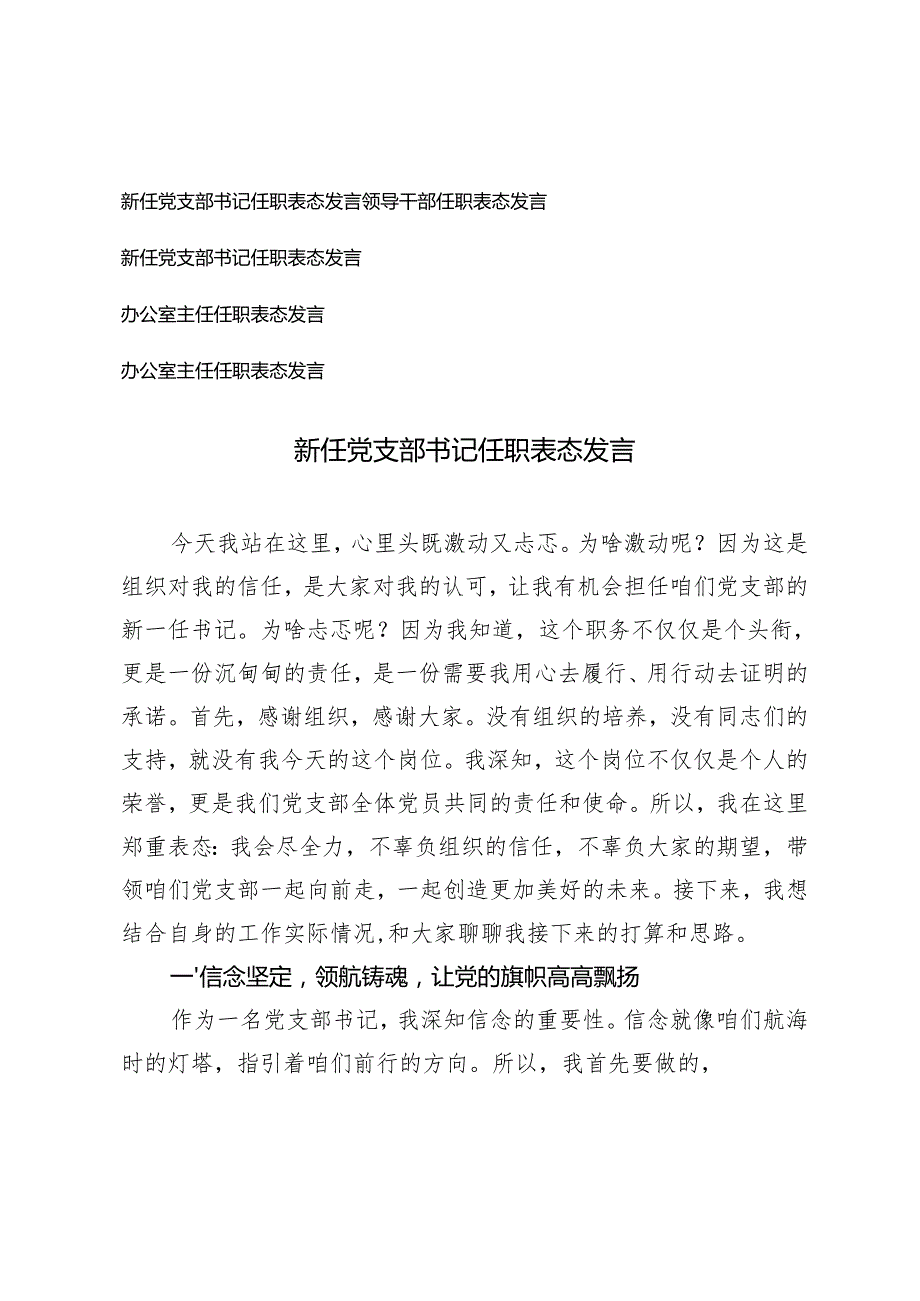 新任党支部书记任职表态发言领导干部、办公室主任任职表态发言.docx_第1页