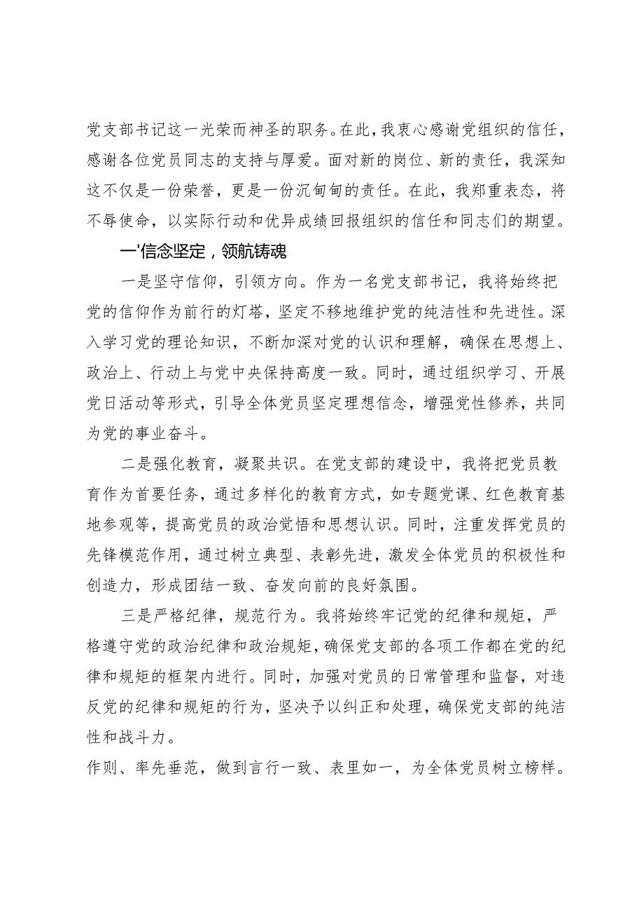 新任党支部书记任职表态发言领导干部、办公室主任任职表态发言.docx_第3页