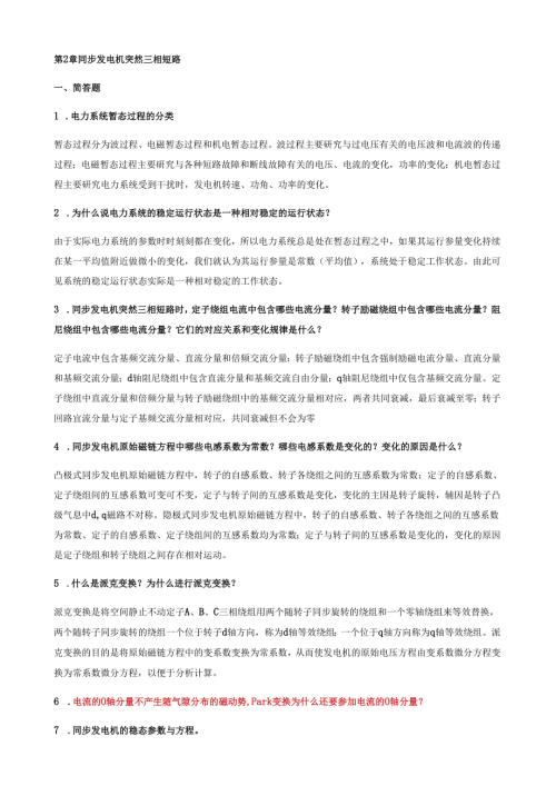 电力系统暂态分析期末复习题答案.docx