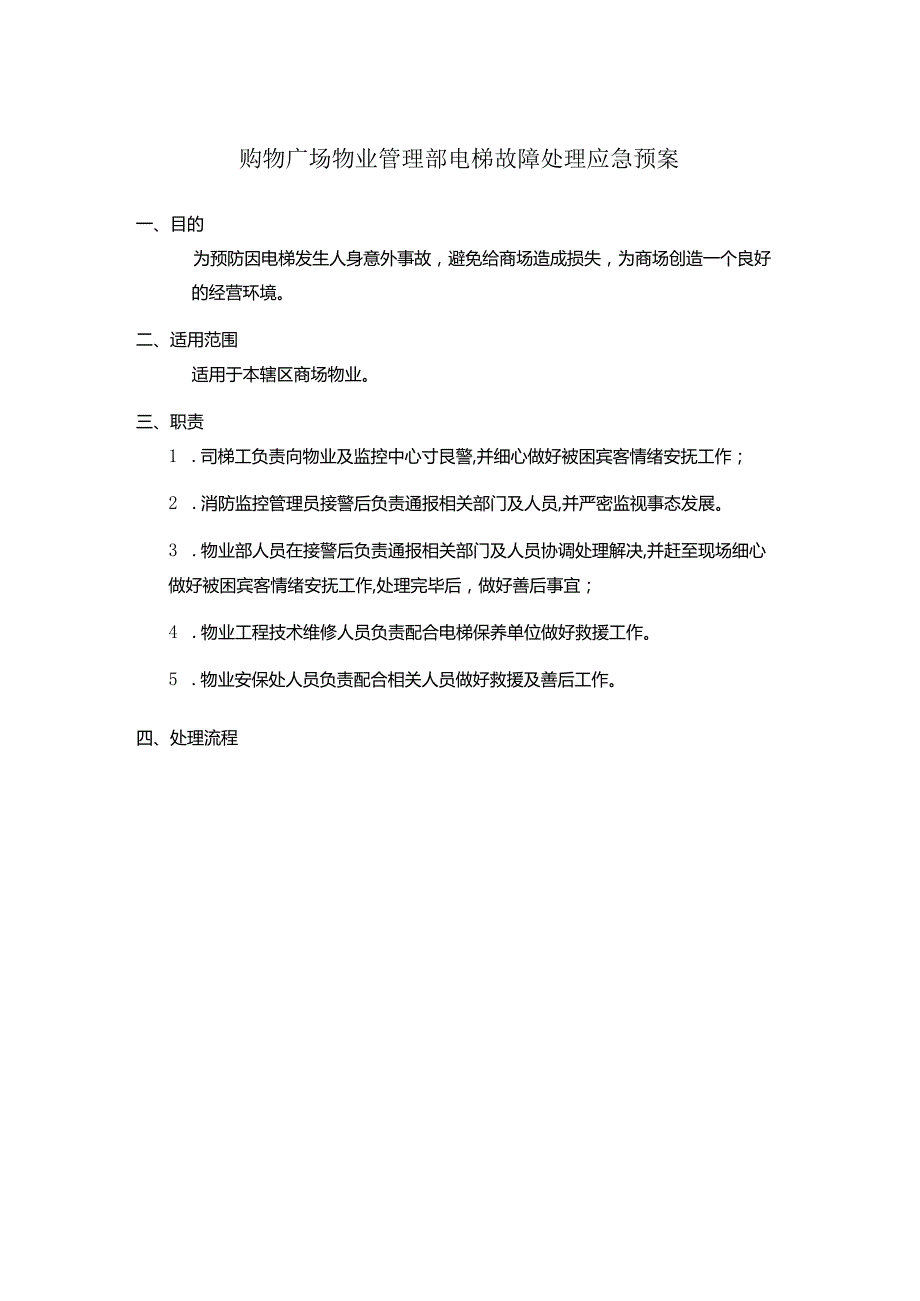 购物广场物业管理部电梯故障处理应急预案.docx_第1页
