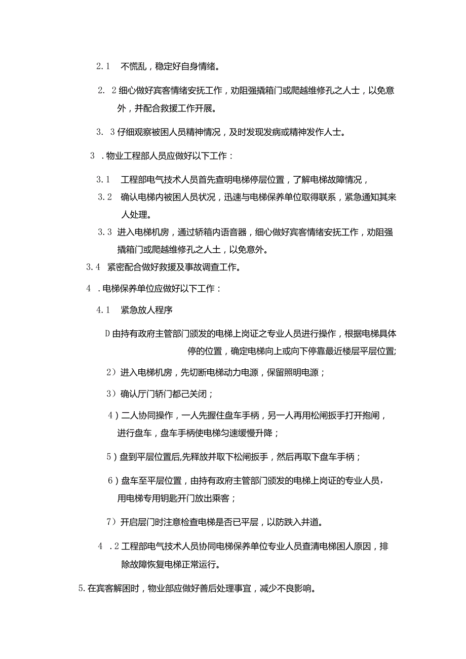 购物广场物业管理部电梯故障处理应急预案.docx_第3页