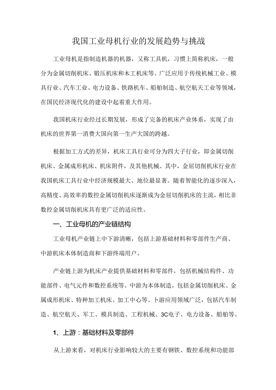我国工业母机行业的发展趋势与挑战.docx_第1页