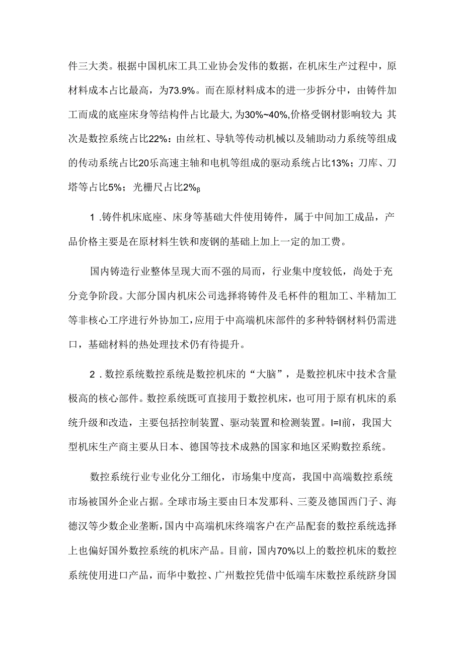 我国工业母机行业的发展趋势与挑战.docx_第2页