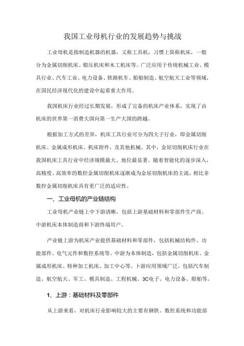 我国工业母机行业的发展趋势与挑战.docx