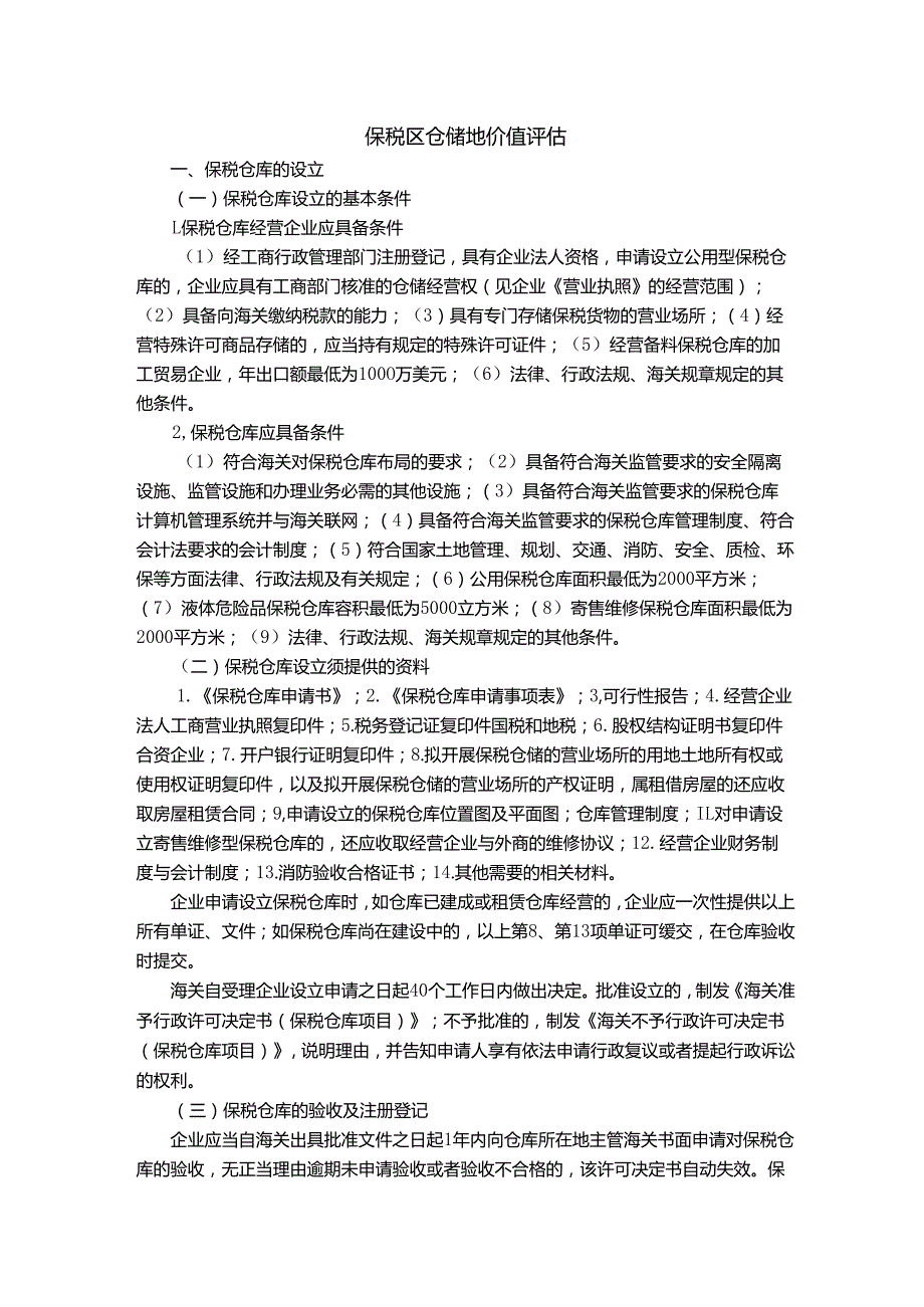保税区仓储地价值评估.docx_第1页