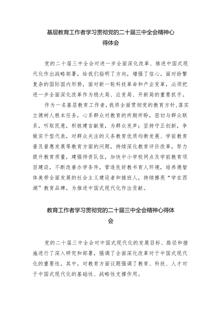 （9篇）教育工作者学习党的二十三中全会精神研讨发言（最新版）.docx_第2页