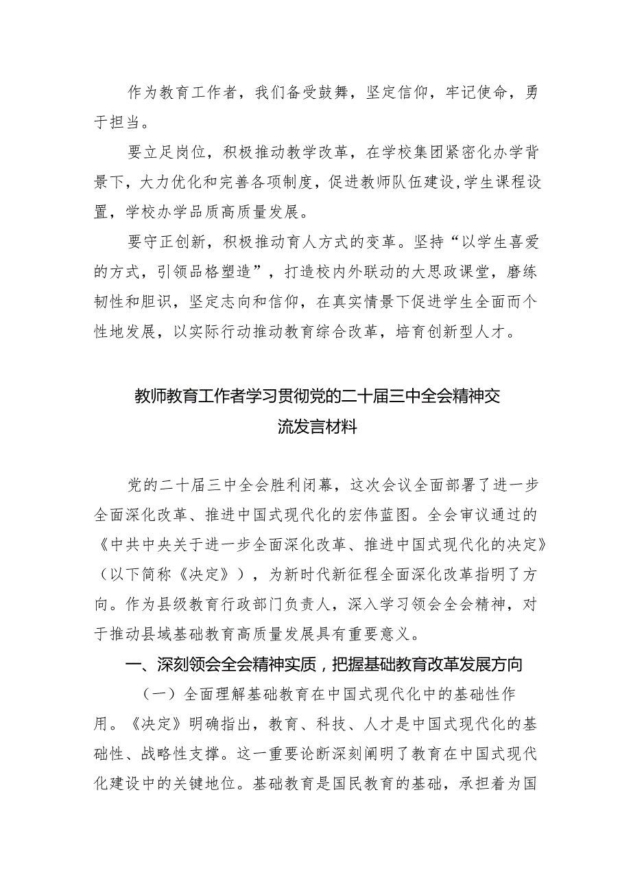 （9篇）教育工作者学习党的二十三中全会精神研讨发言（最新版）.docx_第3页