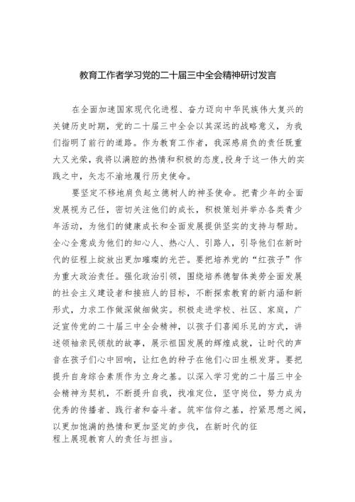 （9篇）教育工作者学习党的二十三中全会精神研讨发言（最新版）.docx