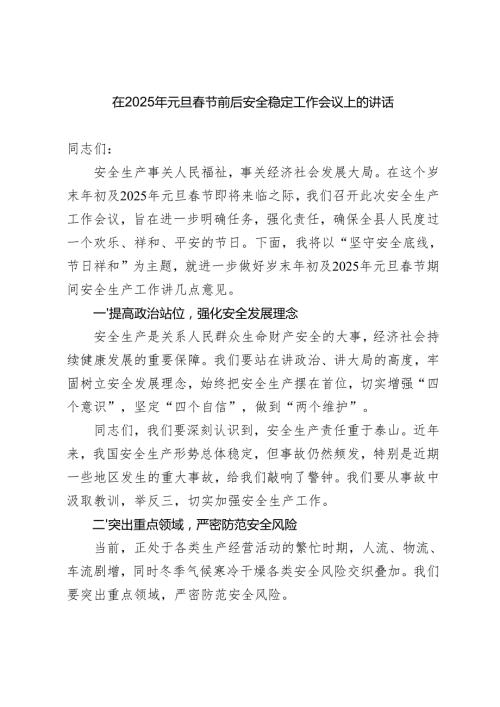 （多篇） 在2025年元旦节前后安全稳定工作会议上的讲话.docx