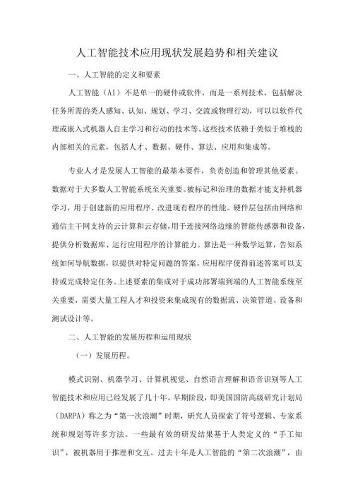人工智能技术应用现状发展趋势和相关建议.docx