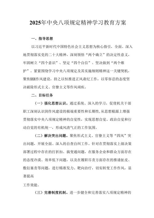 村镇开展2025年中央八项规定精神学习教育工作实施方案 （4份）.docx