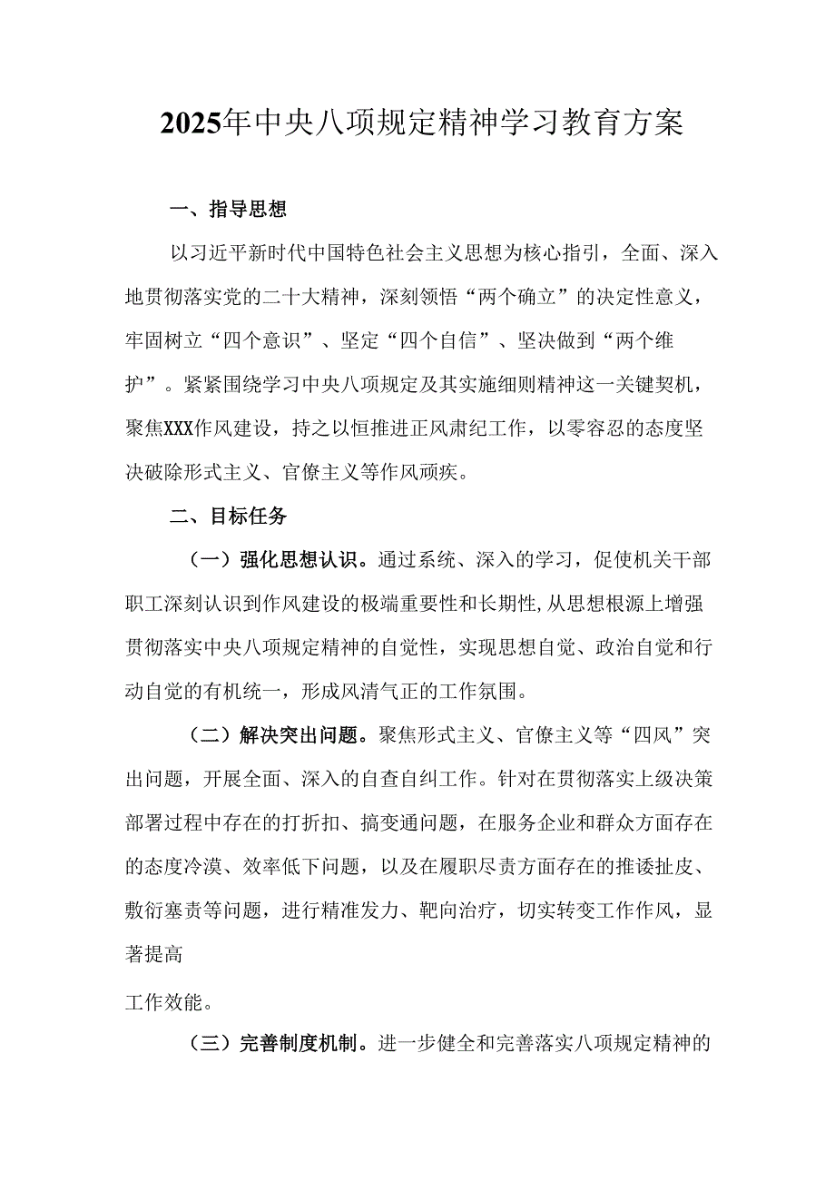 村镇开展2025年中央八项规定精神学习教育工作实施方案 （4份）.docx_第1页