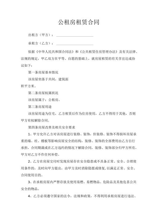 公租房租赁合同.docx