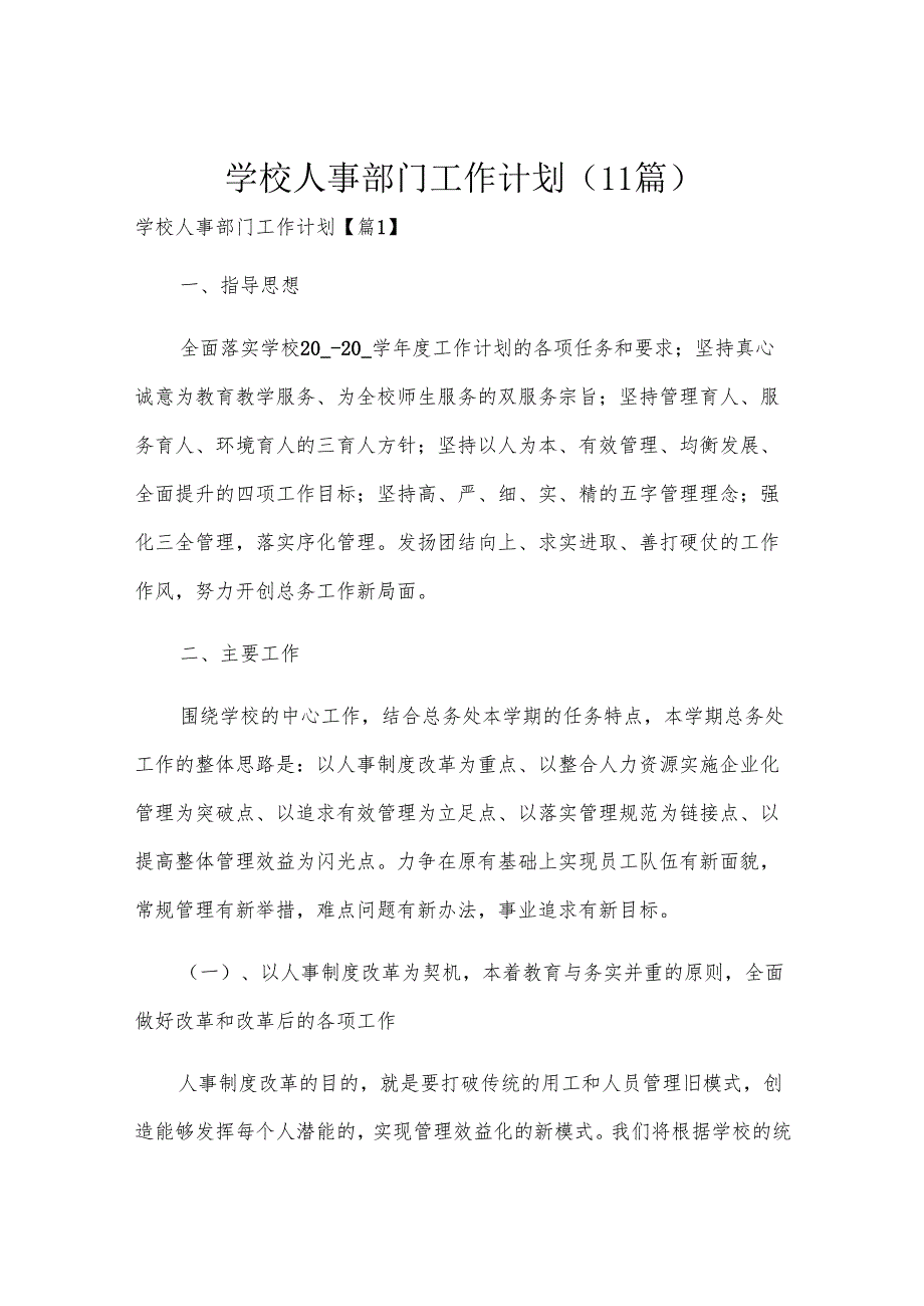 学校人事部门工作计划（11篇）.docx_第1页