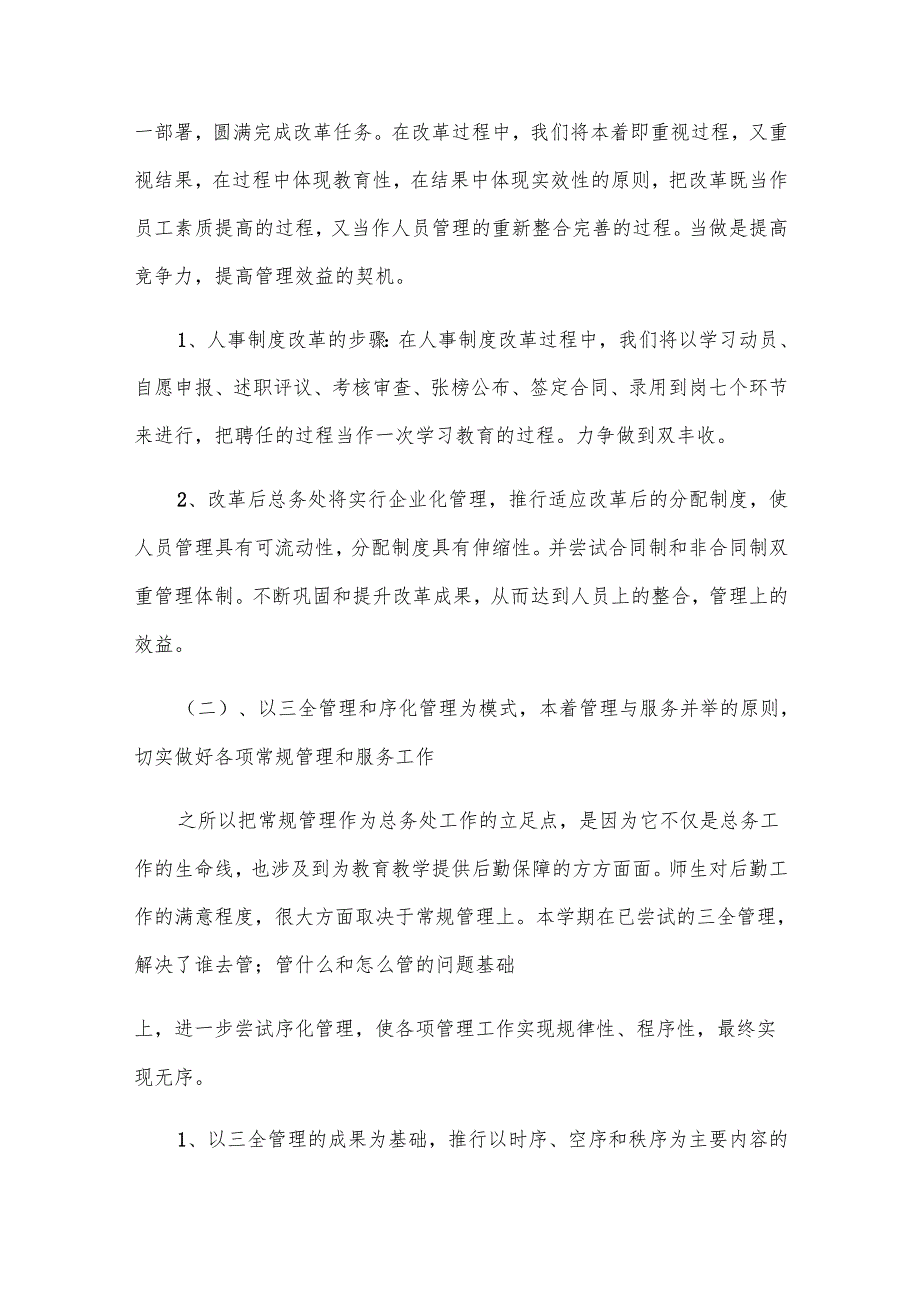 学校人事部门工作计划（11篇）.docx_第2页
