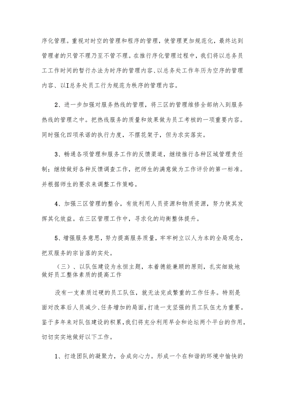 学校人事部门工作计划（11篇）.docx_第3页