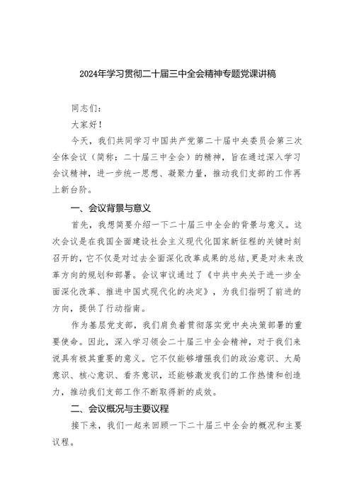 (三篇)2024年学习贯彻二十三中全会精神专题党课讲稿（精选）.docx