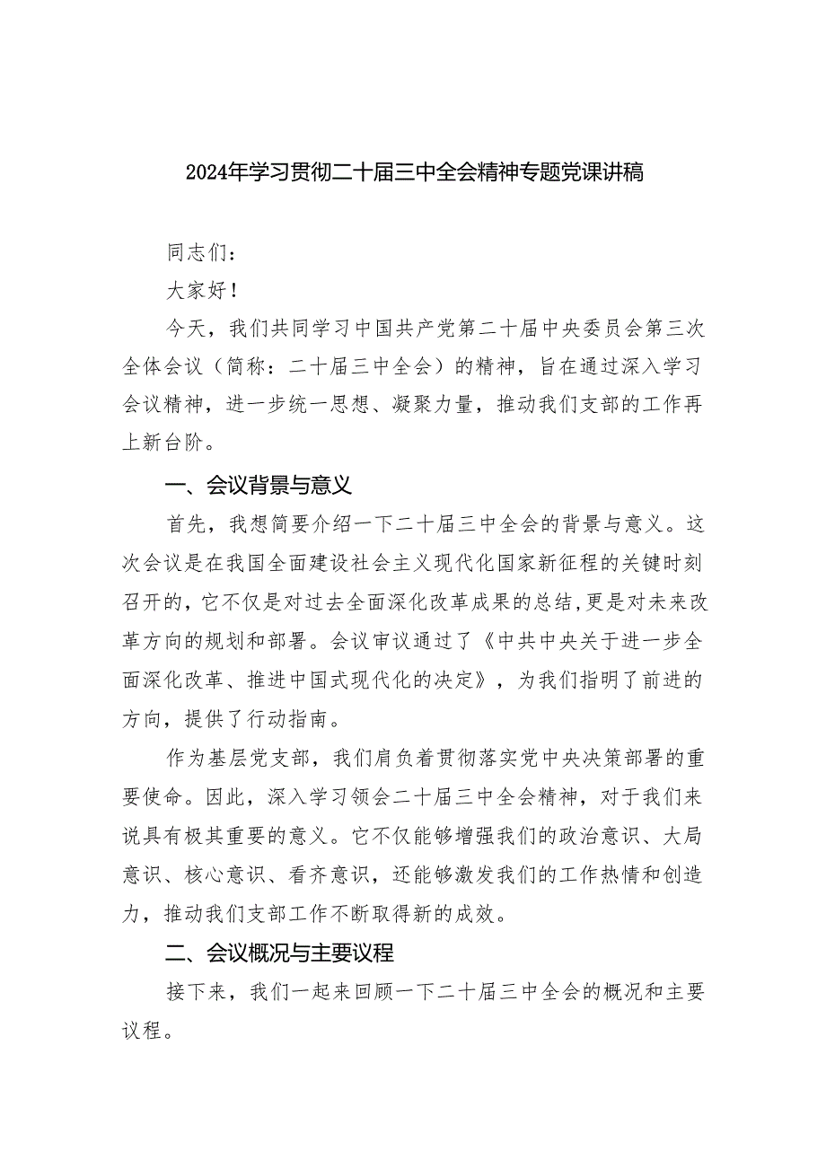 (三篇)2024年学习贯彻二十三中全会精神专题党课讲稿（精选）.docx_第1页